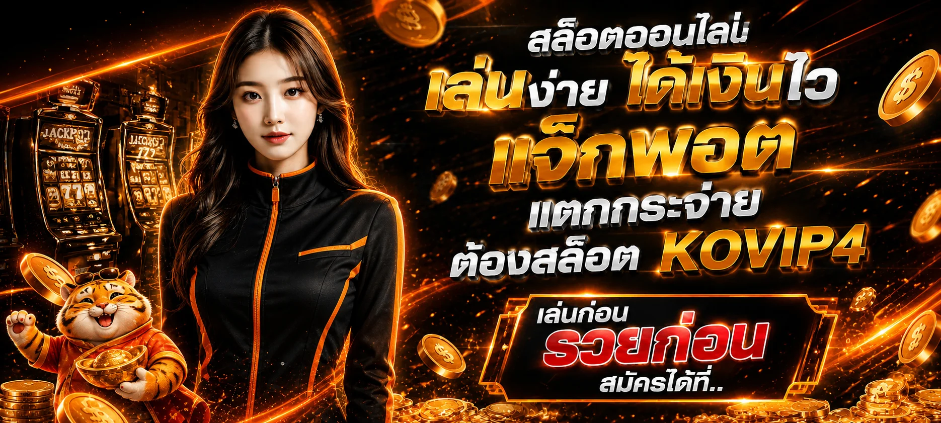 KOVIP4 | ทางเข้า KO.GAME สมัครสมาชิกและเข้าสู่ระบบ